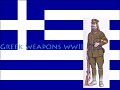 The Greek used weapons in-game