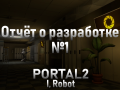 Potal 2: I,Robot - Отчёт о разработке №1 [RUS]