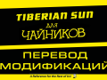 Как перевести модификацию для Tiberian Sun