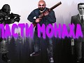 Save the Monk 2 Russian Patch
