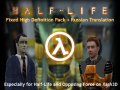 Extended Half-Life HD Pack and Russian Translation