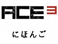 JPN_ACE3
