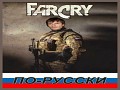Far Cry in Russian
