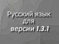Русский язык для версии 1.3.1