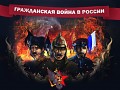 Russian Civil War, Campaigns