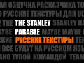 Русские текстуры для Стенли v1.1