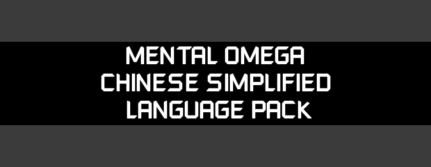 Mental Omega 3.3.5 Chinese Simplified Language Pack