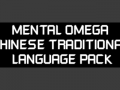 Mental Omega 3.3.5 Chinese Traditional Language Pack