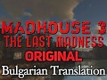 Madhouse III The Last Madness Original Non-ModDB Version - Bulgarian Translation
