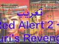 Red Alert 2 Yuris Revenge Arabic