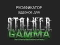 Russian Translation Pack for Grok's G.A.M.M.A RC3 addons