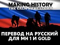 Russian Translation for MH1 and Gold