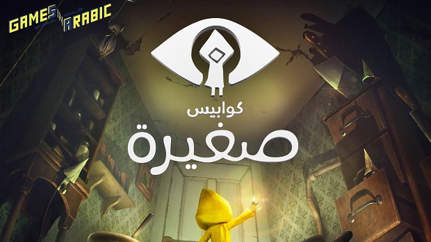 Little Nightmares Arabic 1.0