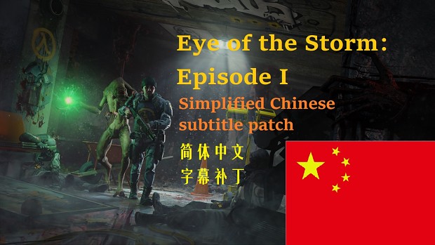 Eye of the Storm episode I - Simplified Chinese subtitle patch