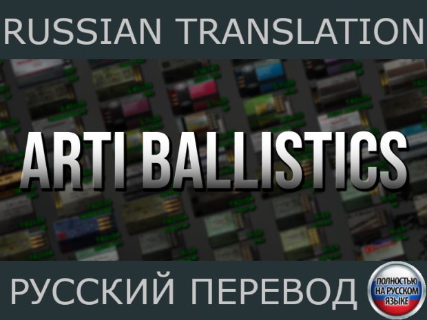 Arti ballistics russian translation ⁞ русский перевод