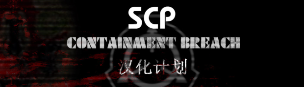 SCPCB Chinese - December Patch十二月补丁