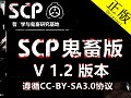 SCP - 鬼畜版 V1.2 (中文版）