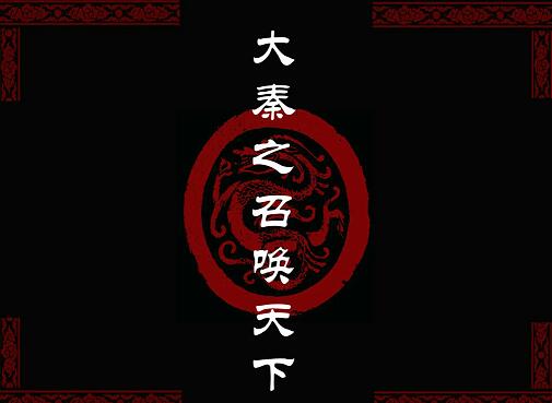 Great Qin's Summoning the World v1.0 - Public Release (2022)