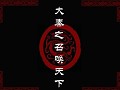 Great Qin's Summoning the World v1.0 - Public Release Part 2 (2022)
