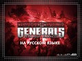 Russified Generals Enhanced for 0.9.1 and 0.9.2 versions