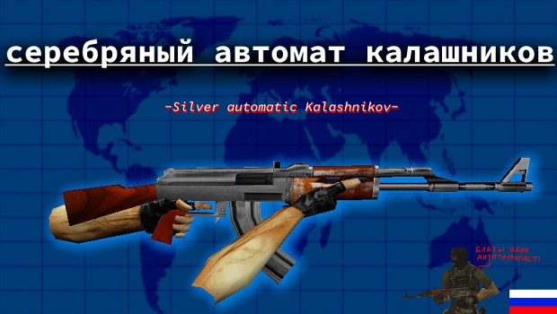 Serebryaniy Avtomat Kalashnikov