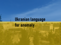 ukranian language for anomaly