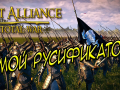 Last Alliance: Total War Submod - Русификатор