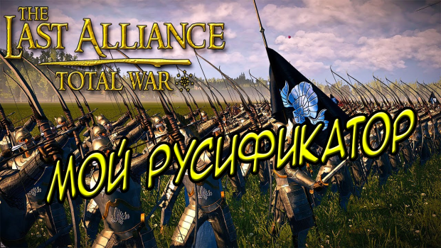Last Alliance: Total War Submod - Русификатор v0.1.0