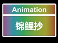 锦鲤抄 MMD Dance Animation for Desktop Girlfriend NEO