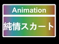 纯情裙摆 MMD Dance Animation for Desktop Girlfriend NEO