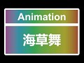 海草舞 MMD Dance Animation for Desktop Girlfriend NEO