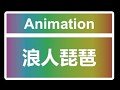 浪人琵琶 MMD Dance Animation for Desktop Girlfriend NEO