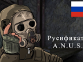 Русификатор Anomaly's Names Update for Stalkers