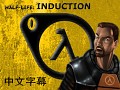 Half-Life: Induction 简体中文字幕