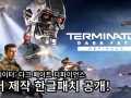 Unofficial Korean Language Translation for Terminator: Dark Fate - Defiance