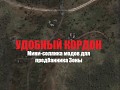 Удобный Кордон v1.1