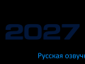 Project 2027 Russian voiceover