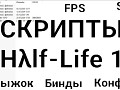 Speedrun-скрипты для Half-Life 1