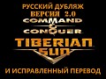 Tiberian Sun Firestorm Russian Dub 2024 Ver2