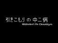 Hikikomori No Chuunibyou