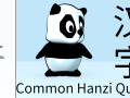 Common Hanzi Quiz - 汉字