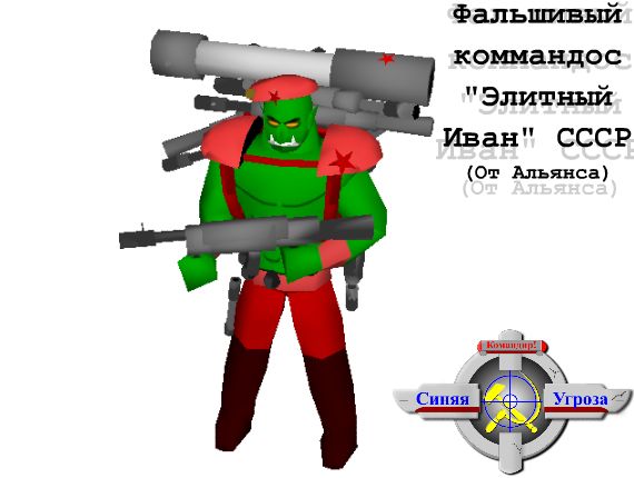 Fake USSR сommando "Elite Ivan" (Unit of The Alliance)