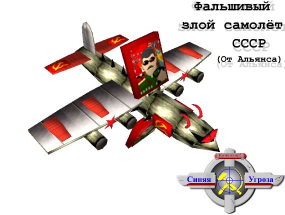 Fake USSR evil plane (Unit of The Alliance)