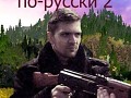 Far Cry in Russian 2