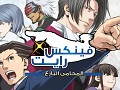 Arabic Localisation for Phoenix Wright Ace Attorney Ep1-2