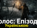 Голос: Епізод Один. Українською