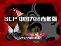 SCP - Chinese Mainland Live Edition