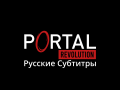 Русификатор субтитров для Portal REVOLUTION