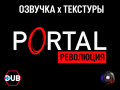 Portal Revolution - Русская локализация
