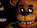 Five Nights at Freddy's "Русификатор"